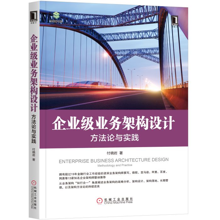 企業級業務架構設計：方法論與實踐