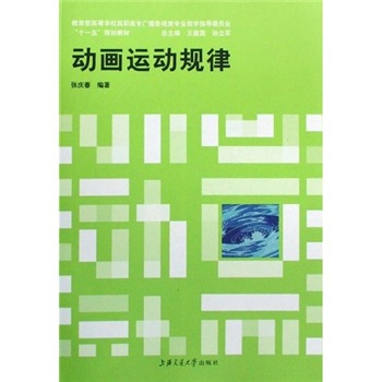 教育部高等學校廣播影視類專業教學指導委員會十一五規劃教材：動畫運動規律