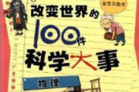 改變世界的100件科學大事：物理