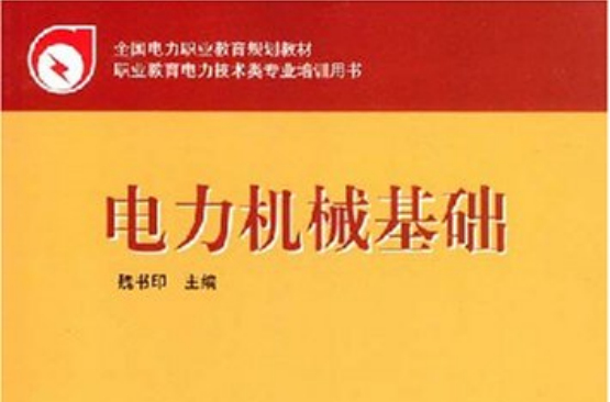 電力機械基礎(全國電力職業教育規劃教材：電力機械基礎)