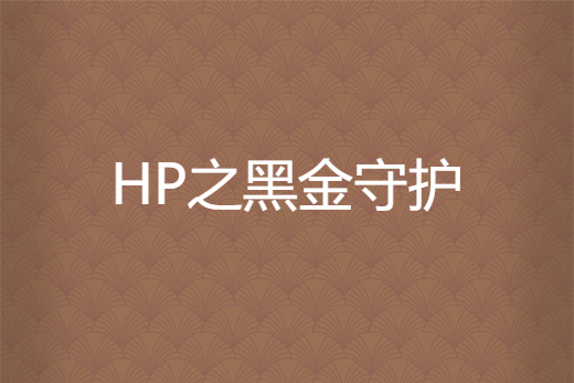 HP之黑金守護