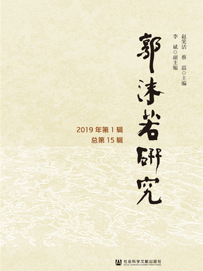 郭沫若研究（2019年第1輯/總第15輯）