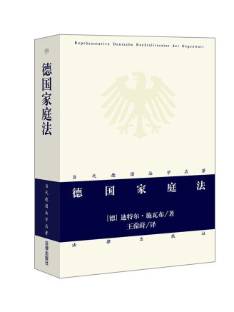 德國家庭法(2022年法律出版社出版的圖書)