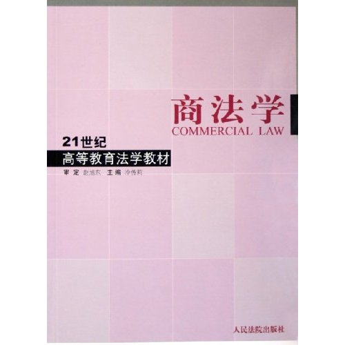 21世紀高等學校法學教材系列·高等教育核心教材·商法學