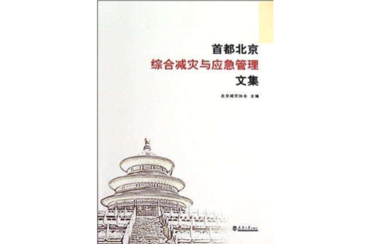 首都北京綜合減災與應急管理文集