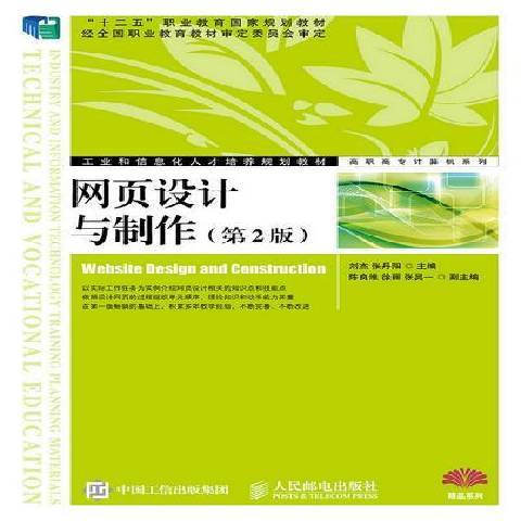 網頁設計與製作(2015年人民郵電出版社出版的圖書)