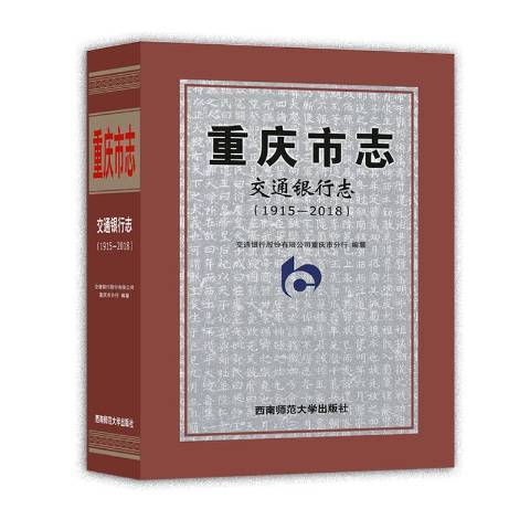 重慶市志-交通銀行志1915—2018