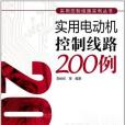 實用控制線路實例叢書實用電動機控制線路200例