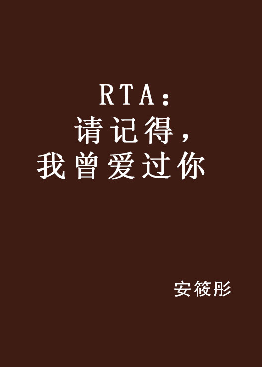 RTA：請記得，我曾愛過你