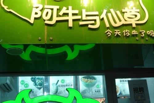 阿牛與仙草（鼓樓店）