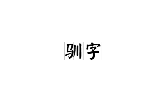 馴字