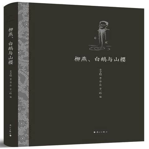 柳燕、白鵝與山櫻(2017年灕江出版社出版的圖書)