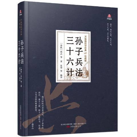 孫子兵法三十六計(2020年萬卷出版公司出版的圖書)