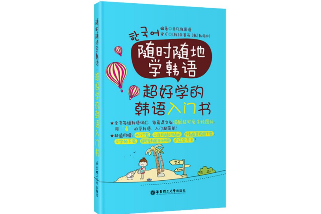 隨時隨地學韓語：超好學的韓語入門書