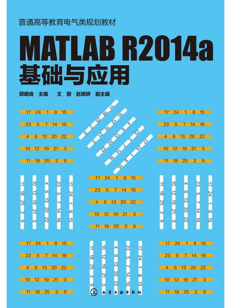 MATLAB R2014a 基礎與套用