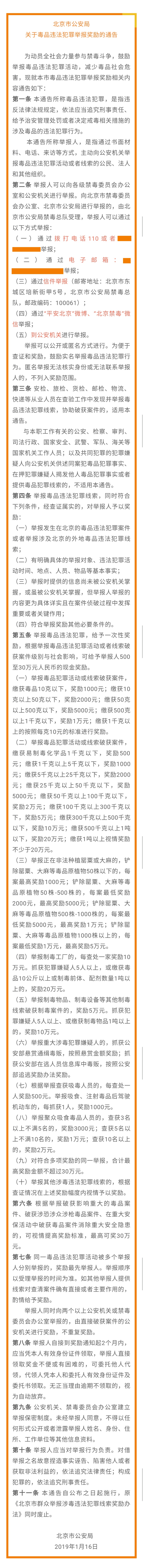 北京市公安局關於毒品違法犯罪舉報獎勵的通告