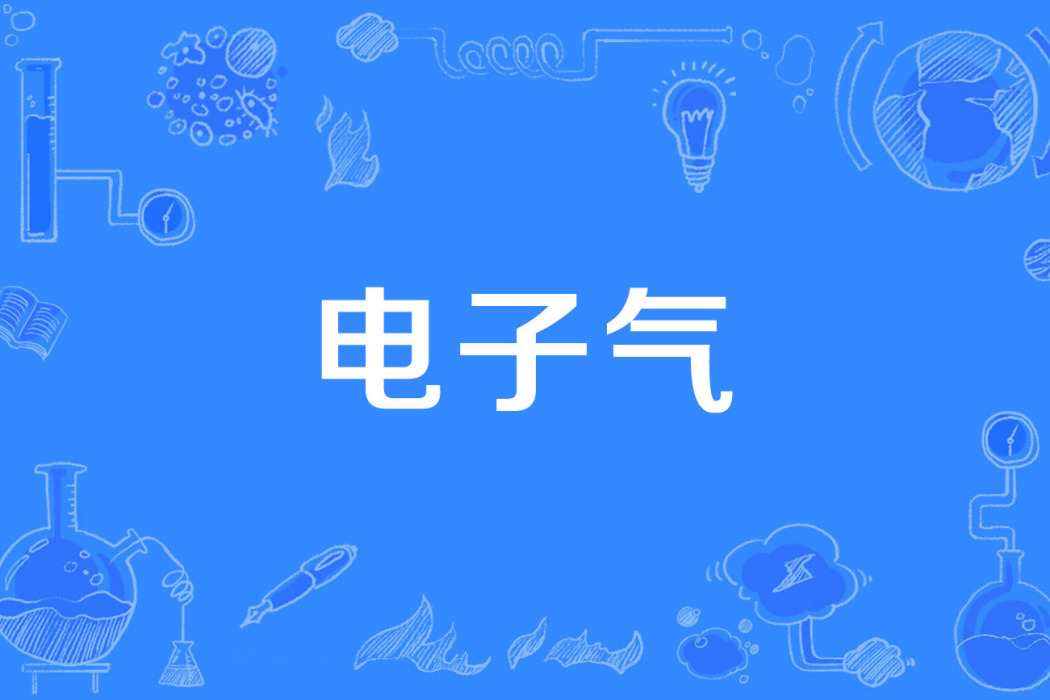 電子氣(2019年經全國科學技術名詞審定委員會審定發布的物理學名詞)