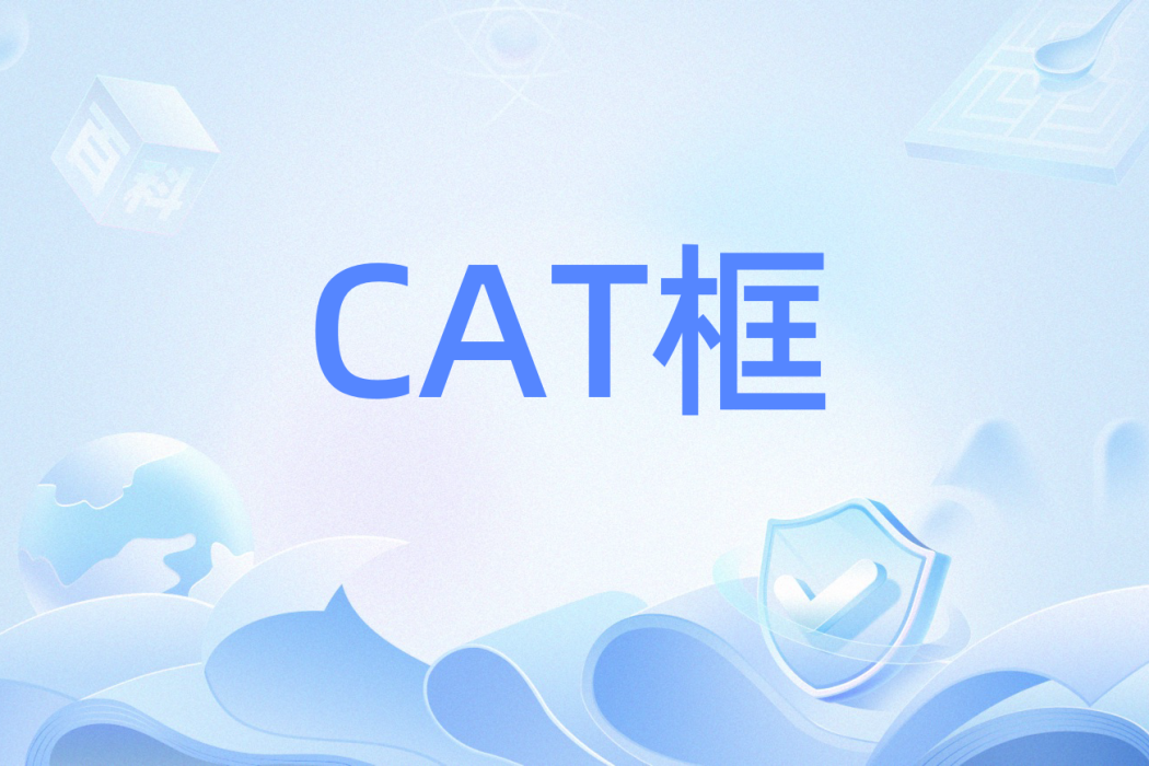 CAT框