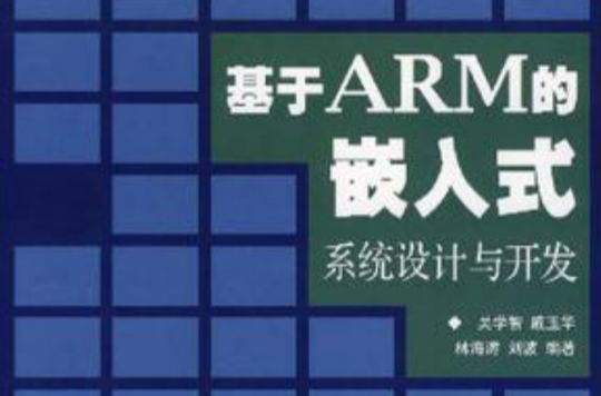 基於ARM的嵌入式系統設計與開發