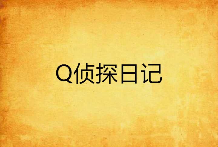 Q偵探日記