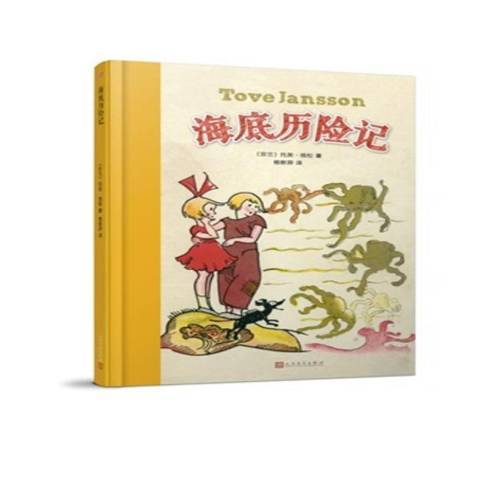 海底歷險記(2017年人民文學出版社出版的圖書)