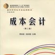 成本會計（第二版）(賈宗武、劉總理編著書籍)