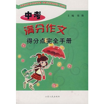 中考滿分作文得分點完全手冊