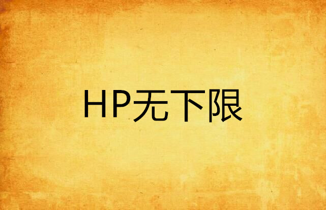 HP無下限