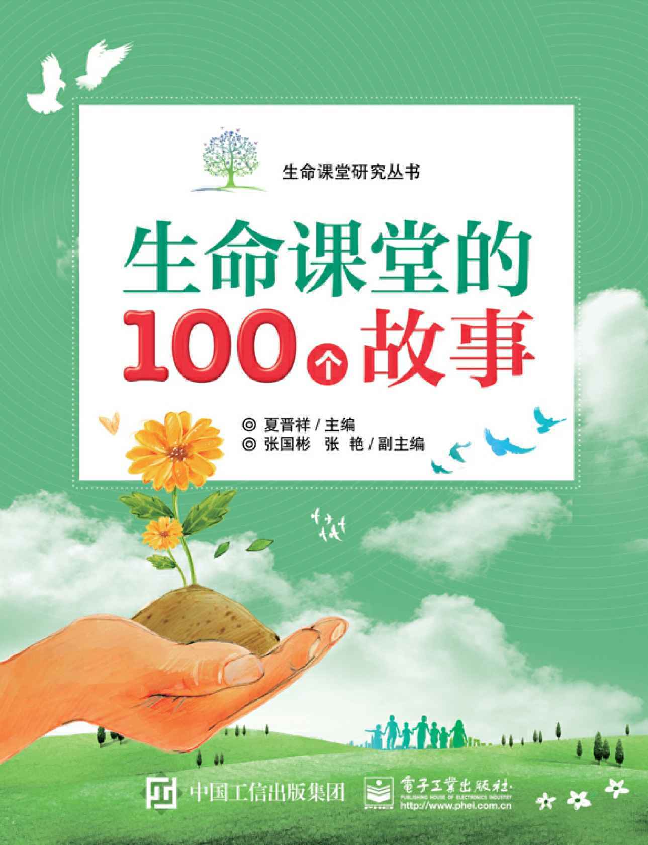 生命課堂的100個故事