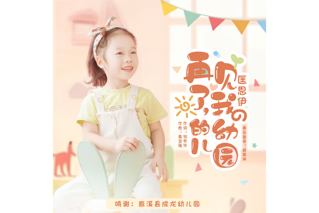 再見了，我的幼稚園(匡思伊演唱歌曲)