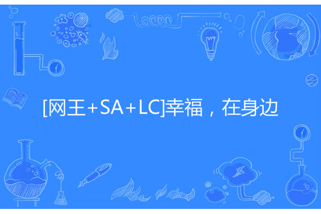 [網王+SA+LC]幸福，在身邊