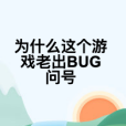 為什麼這個遊戲老出BUG問號