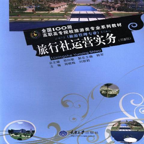 旅行社運營實務(2013年重慶大學出版社出版的圖書)