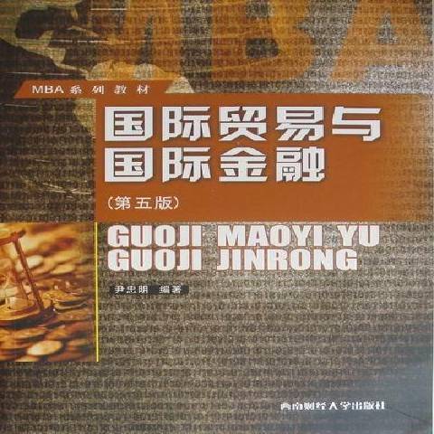 國際貿易與國際金融(2011年西南財經大學出版社出版的圖書)