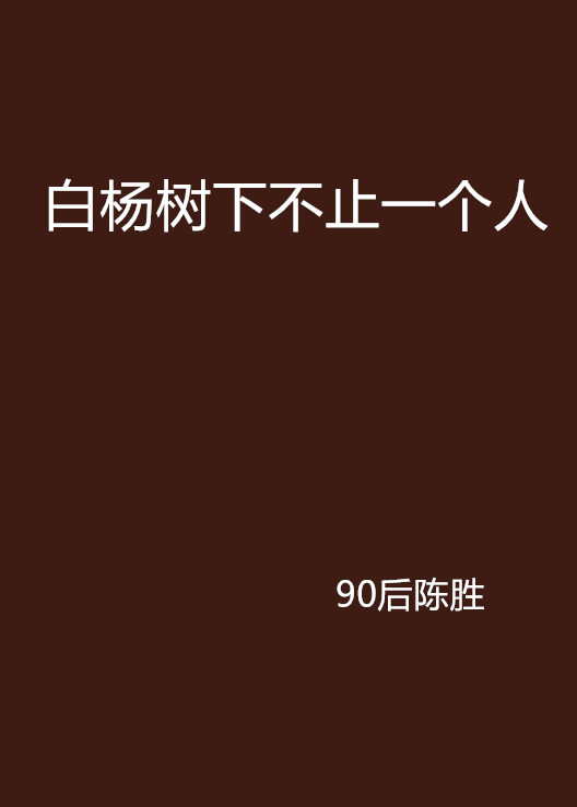 白楊樹下不止一個人