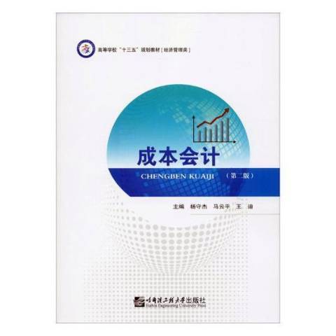 成本會計(2019年哈爾濱工程大學出版社出版的圖書)