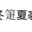 冬箑夏裘