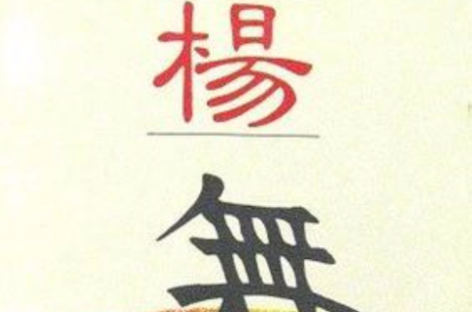 楊舞(一本書名)