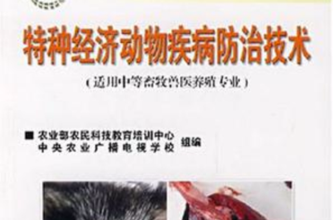 特種經濟動物疾病防治技術