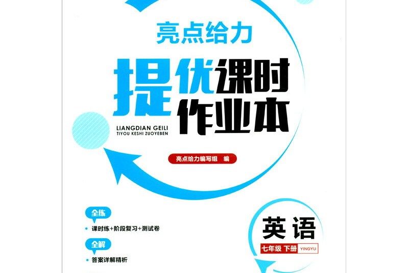 亮點給力提優課時作業本英語 7年級下冊 2021