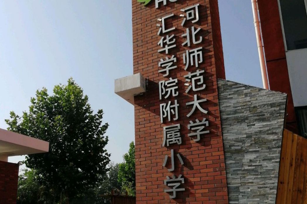 河北師範大學匯華學院附屬國小