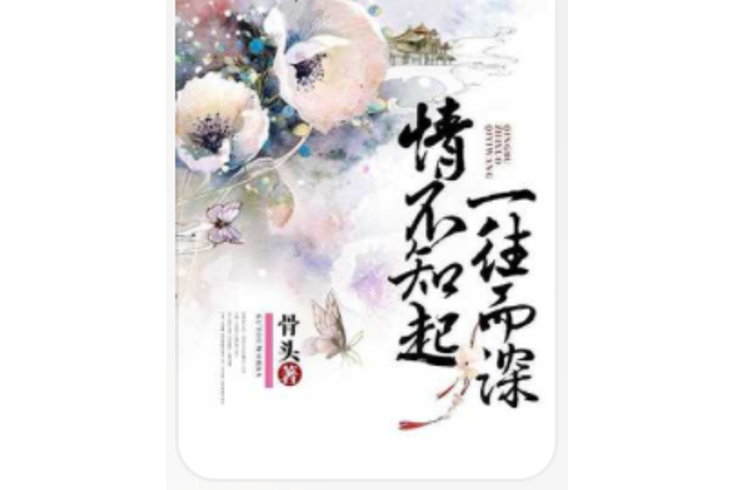 情不知起，一往而深(骨頭所著小說)