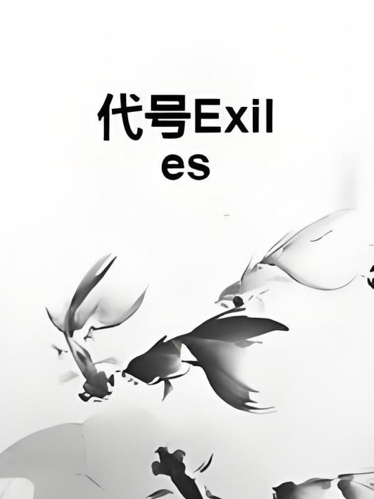 代號Exiles