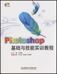 Photoshop基礎與技能實訓教程