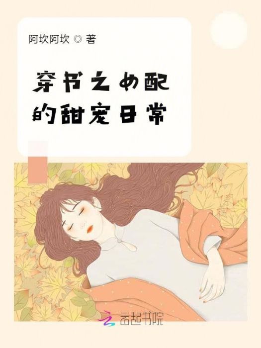 穿書之女配的甜寵日常