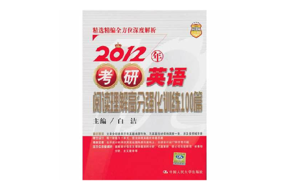 2012年考研英語閱讀理解高分強化訓練100篇