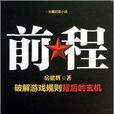 長篇時政小說：前程