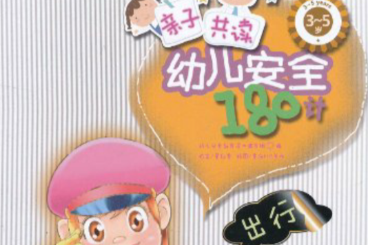 親子共讀·幼兒安全180計：出行