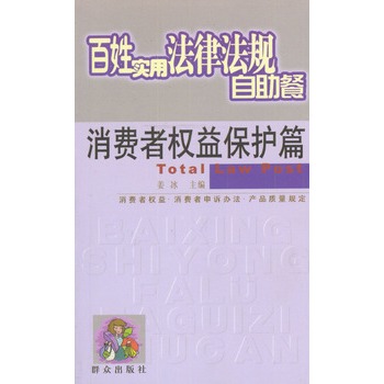 百姓實用法律法規自助餐：消費者權益保護篇