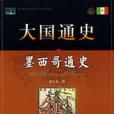 墨西哥通史(2008年上海社會科學院出版的圖書)